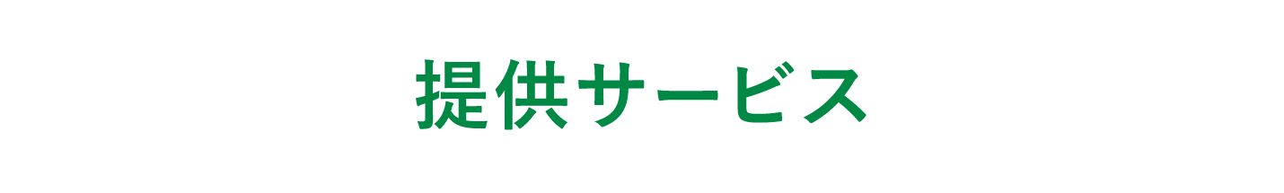 提供サービス及び料金について