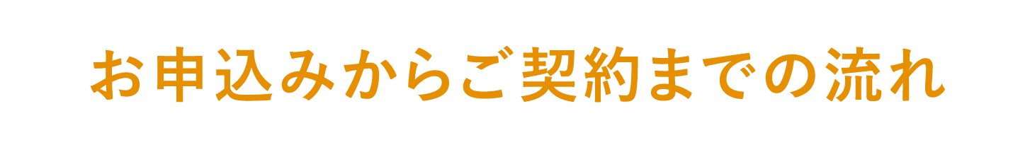 お申込みからご契約までの流れ