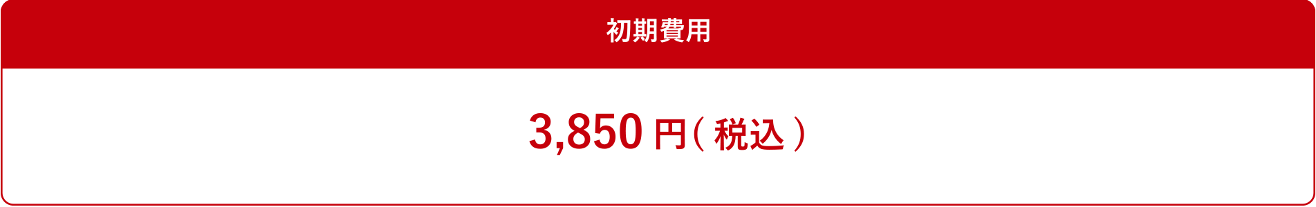 初回契約限定価格