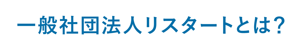 一般社団法人リスタートとは？