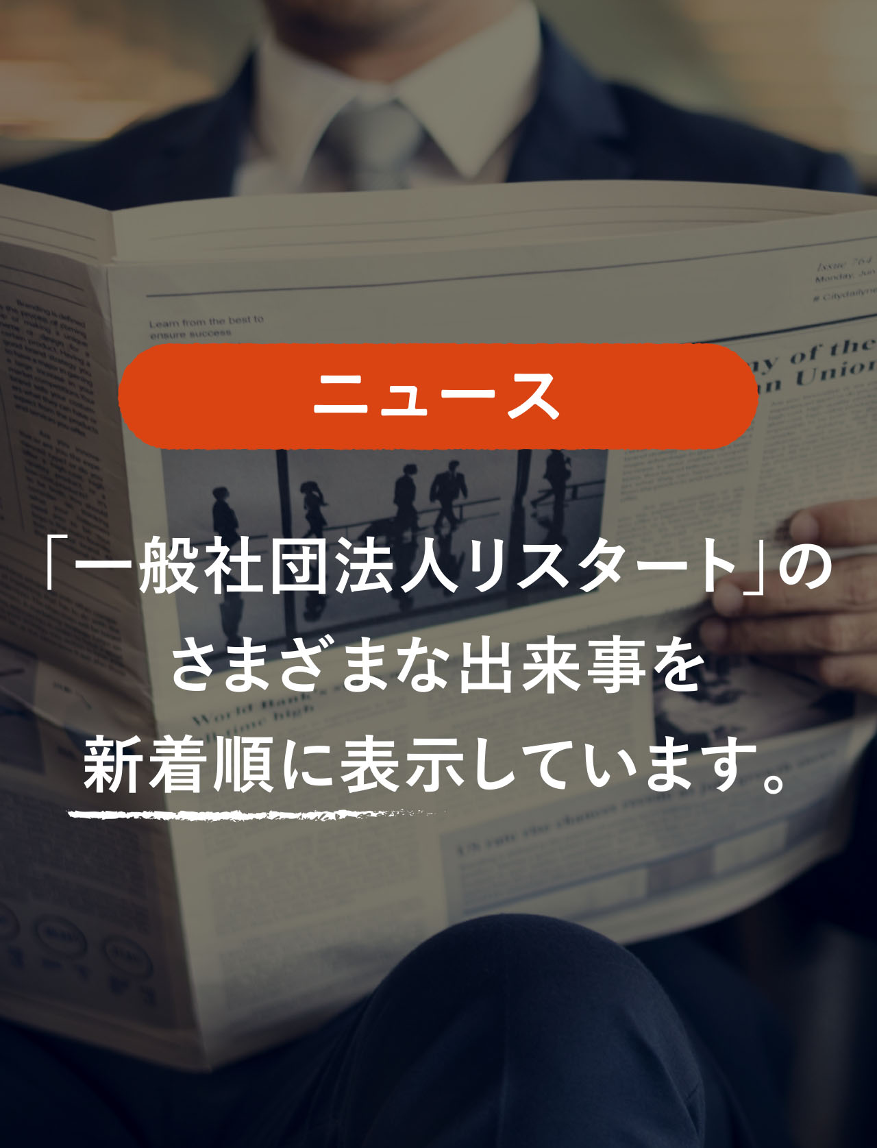 ニュース「一般社団法人リスタート」の
さまざまな出来事を
新着順に表示しています。