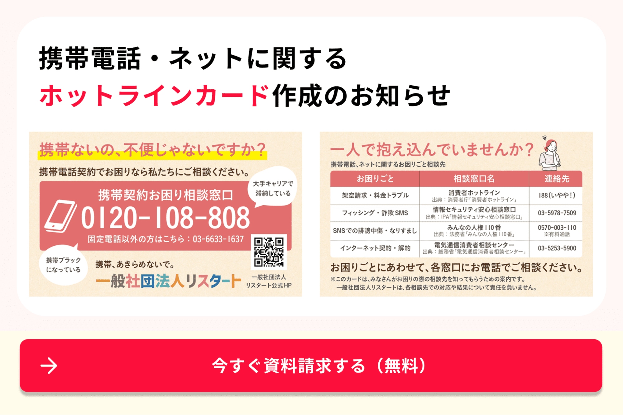 「携帯電話・ネットのお困りごとホットラインカード」無料送付のご案内