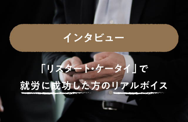 インタビュー 「リスタート・ケータイ」で就労に成功した方のリアルボイス