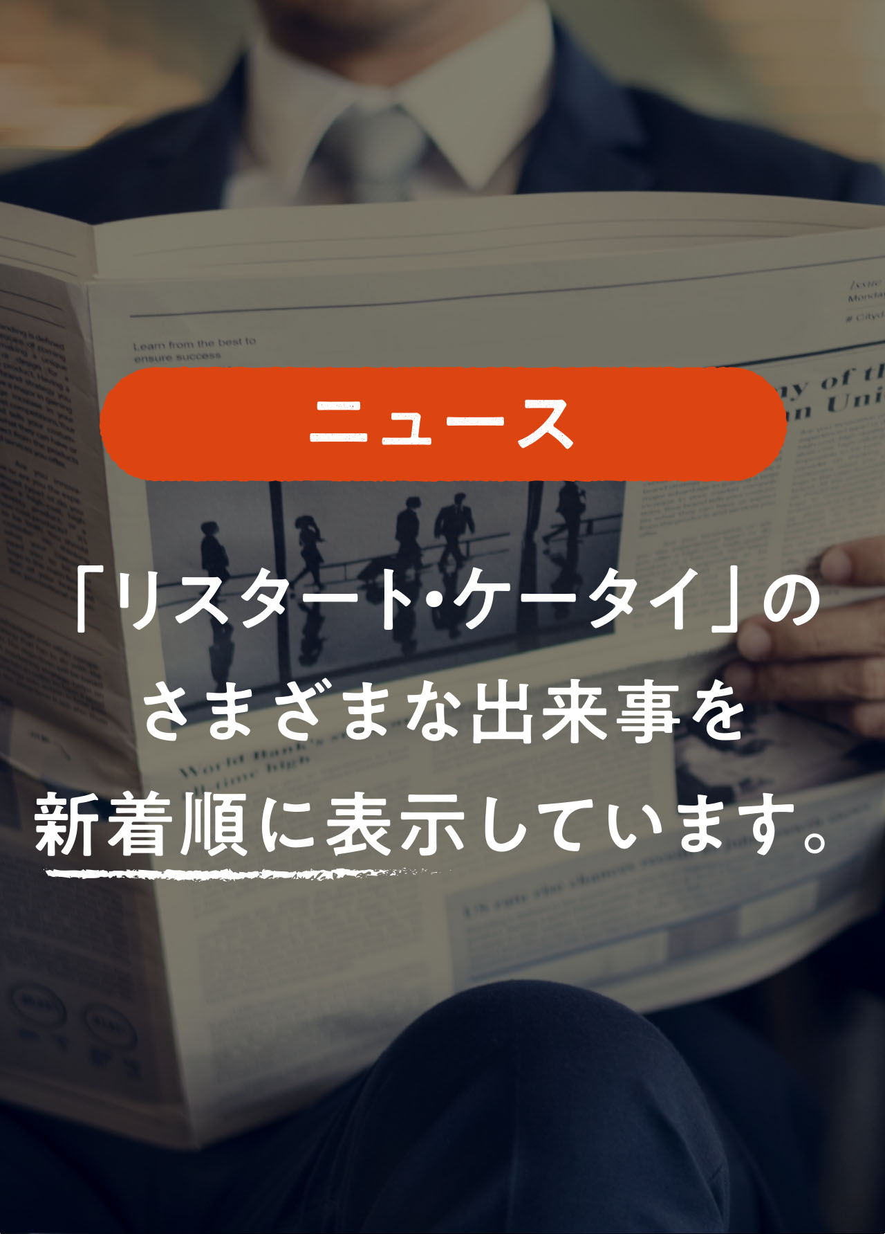 インタビュー 「リスタート・ケータイ」のさまざまな出来事を新着順に表示しています。