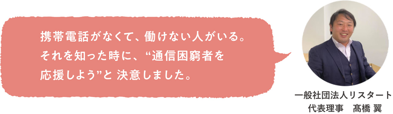 携帯電話がなくて、働けない人がいる。